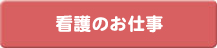 看護のお仕事