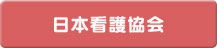 日本看護協会